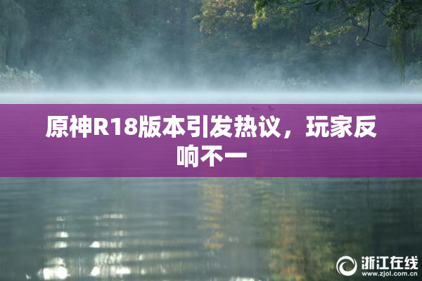 原神R18版本引发热议，玩家反响不一