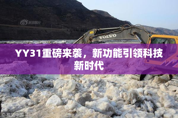 YY31重磅来袭，新功能引领科技新时代