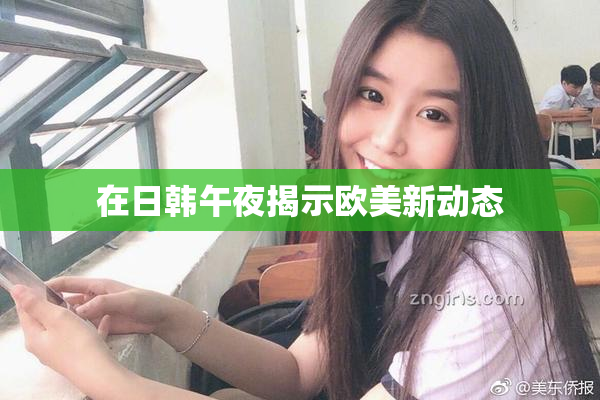 在日韩午夜揭示欧美新动态