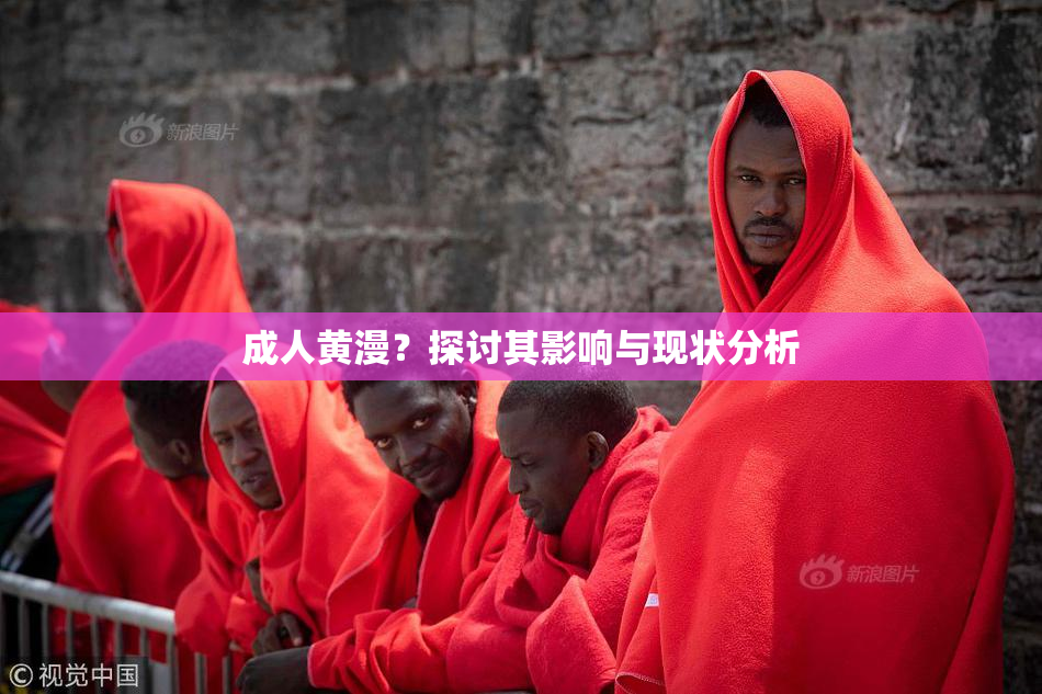 成人黄漫？探讨其影响与现状分析