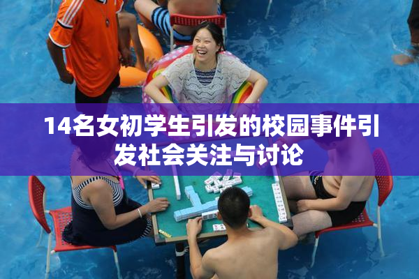14名女初学生引发的校园事件引发社会关注与讨论