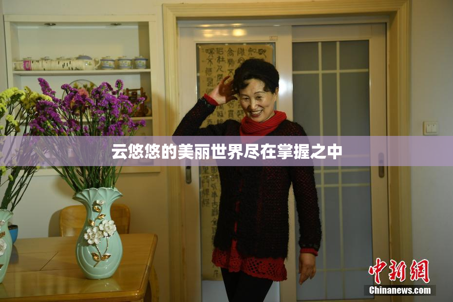 云悠悠的美丽世界尽在掌握之中