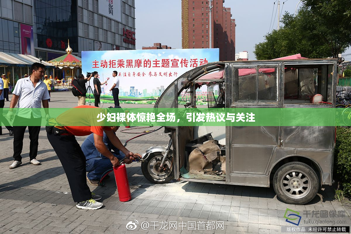 少妇裸体惊艳全场，引发热议与关注
