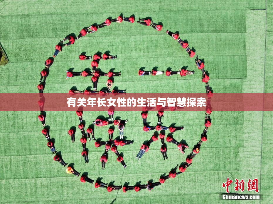 有关年长女性的生活与智慧探索