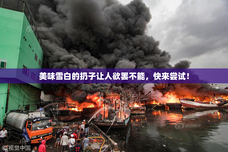 美味雪白的扔子让人欲罢不能，快来尝试！