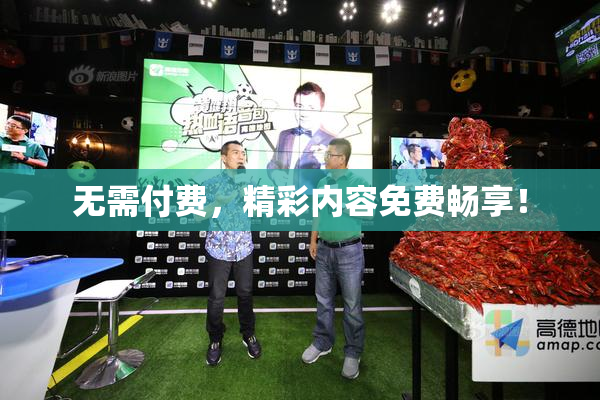 无需付费，精彩内容免费畅享！
