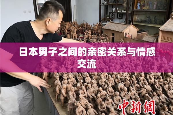 日本男子之间的亲密关系与情感交流