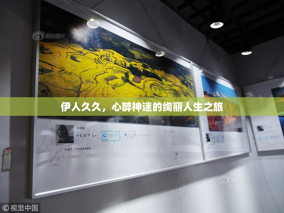 伊人久久，心醉神迷的绚丽人生之旅