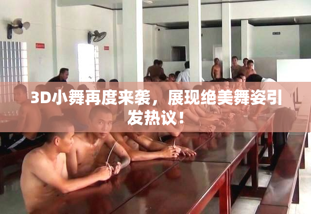 3D小舞再度来袭，展现绝美舞姿引发热议！