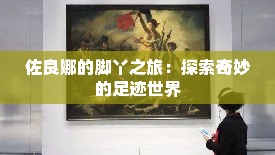 佐良娜的脚丫之旅：探索奇妙的足迹世界