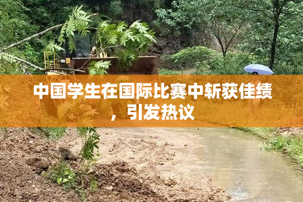 中国学生在国际比赛中斩获佳绩，引发热议