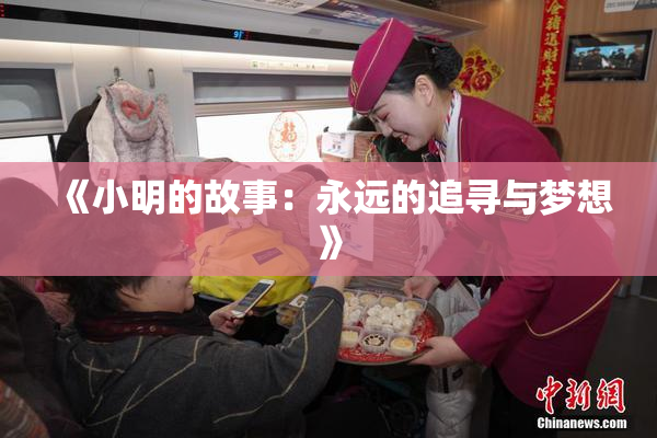 《小明的故事：永远的追寻与梦想》