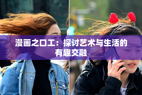 漫画之口工：探讨艺术与生活的有趣交融