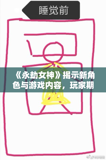 《永劫女神》揭示新角色与游戏内容，玩家期待加倍！