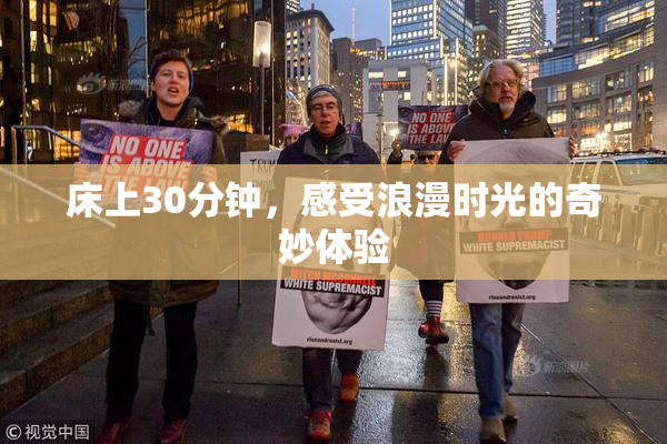 床上30分钟，感受浪漫时光的奇妙体验
