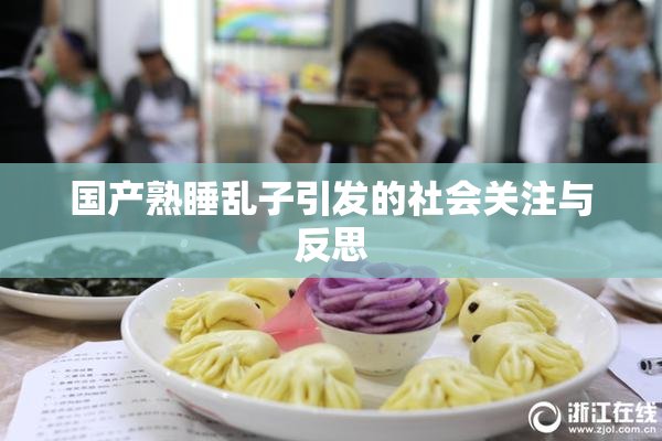 国产熟睡乱子引发的社会关注与反思