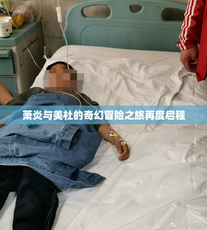 萧炎与美杜的奇幻冒险之旅再度启程