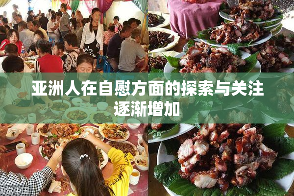 亚洲人在自慰方面的探索与关注逐渐增加