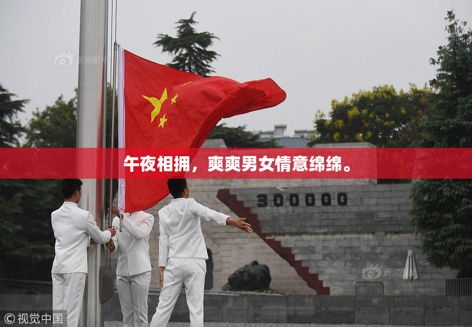 午夜相拥，爽爽男女情意绵绵。