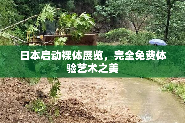 日本启动裸体展览，完全免费体验艺术之美