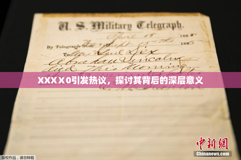 XXXⅩ0引发热议，探讨其背后的深层意义