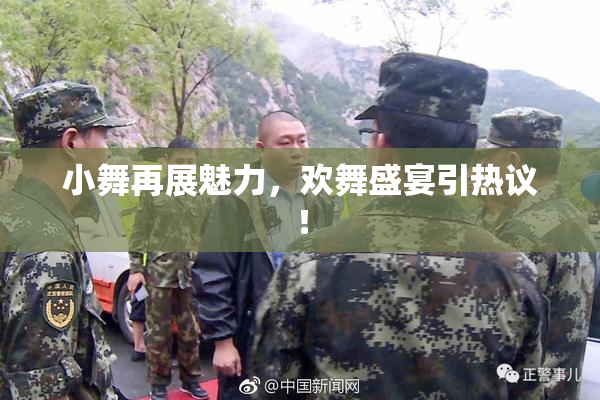 小舞再展魅力，欢舞盛宴引热议！