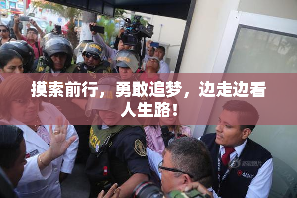 摸索前行，勇敢追梦，边走边看人生路！