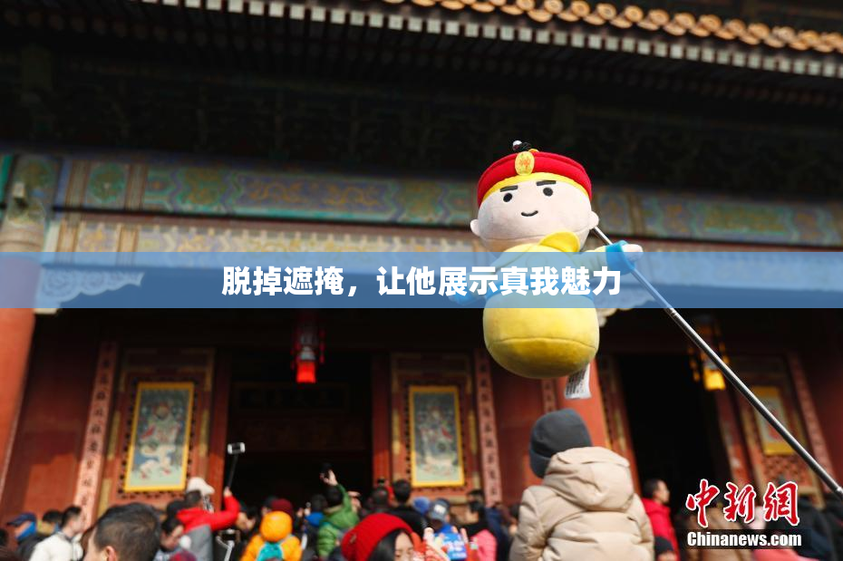 脱掉遮掩，让他展示真我魅力