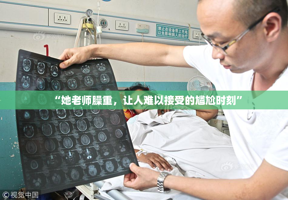“她老师臊重，让人难以接受的尴尬时刻”