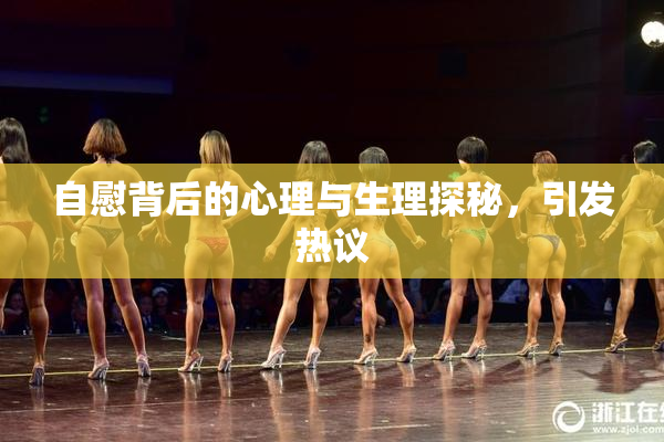 自慰背后的心理与生理探秘，引发热议