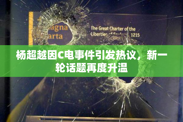 杨超越因C电事件引发热议，新一轮话题再度升温