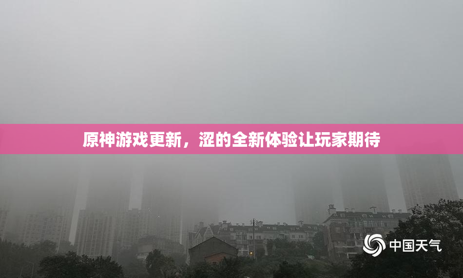 原神游戏更新，涩的全新体验让玩家期待