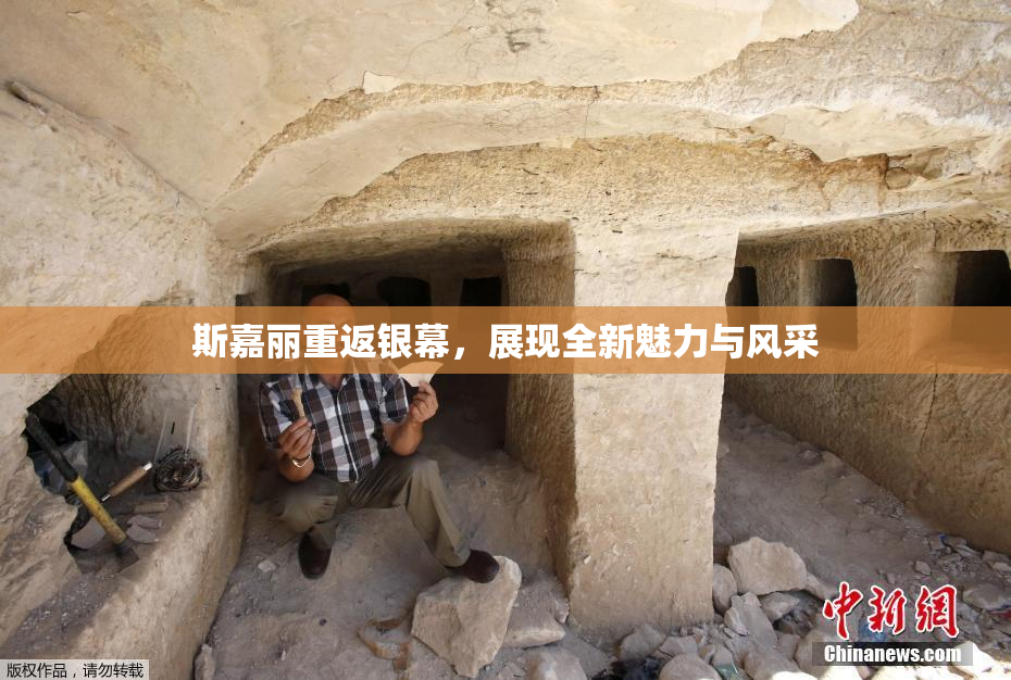 斯嘉丽重返银幕，展现全新魅力与风采