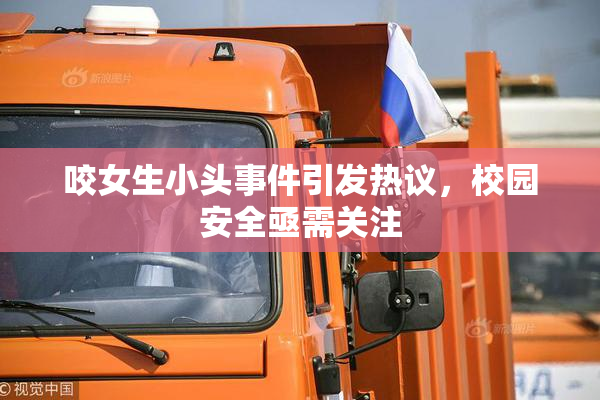 咬女生小头事件引发热议，校园安全亟需关注