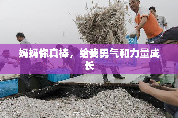 妈妈你真棒，给我勇气和力量成长