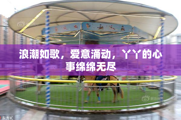 浪潮如歌，爱意涌动，丫丫的心事绵绵无尽