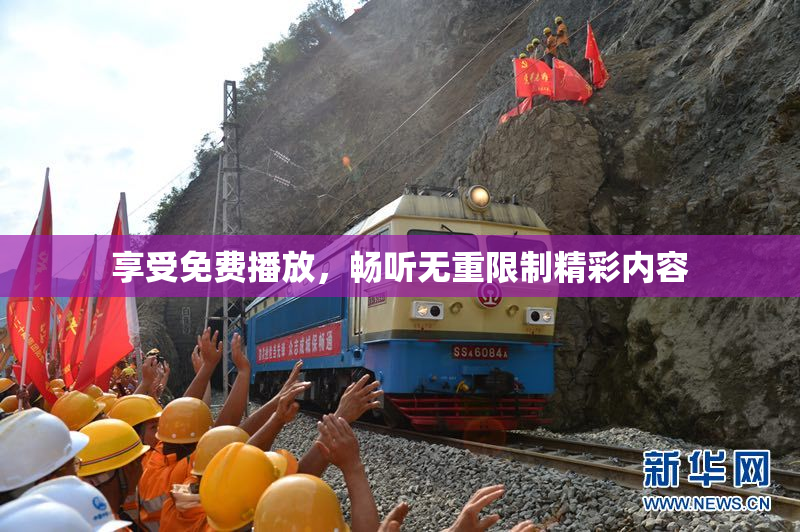 享受免费播放，畅听无重限制精彩内容