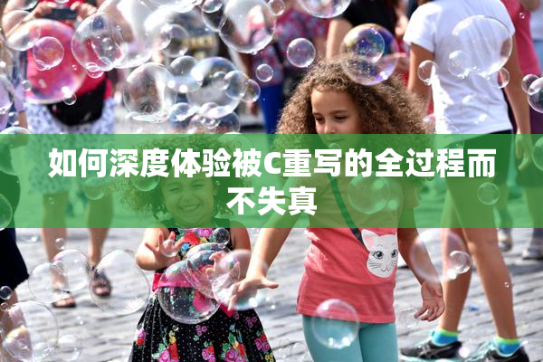 如何深度体验被C重写的全过程而不失真