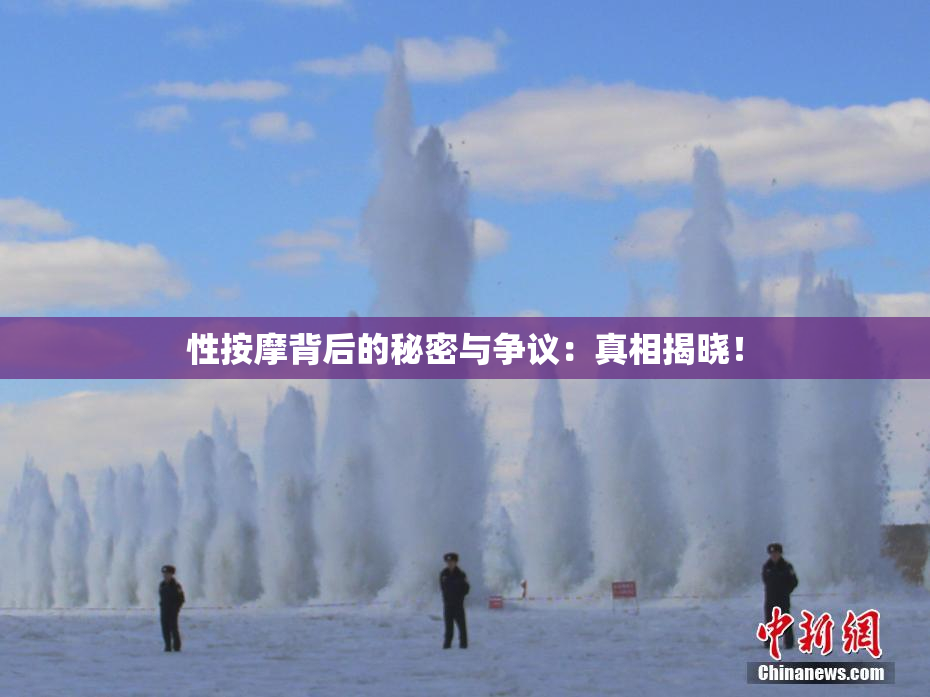 性按摩背后的秘密与争议：真相揭晓！