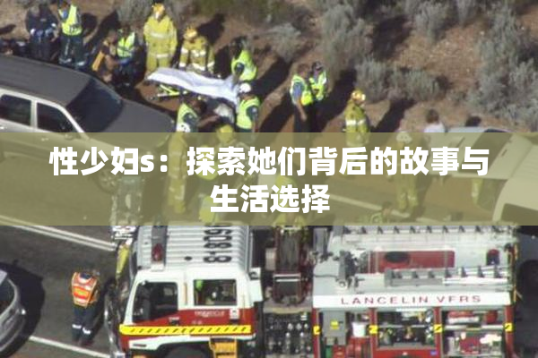 性少妇s：探索她们背后的故事与生活选择