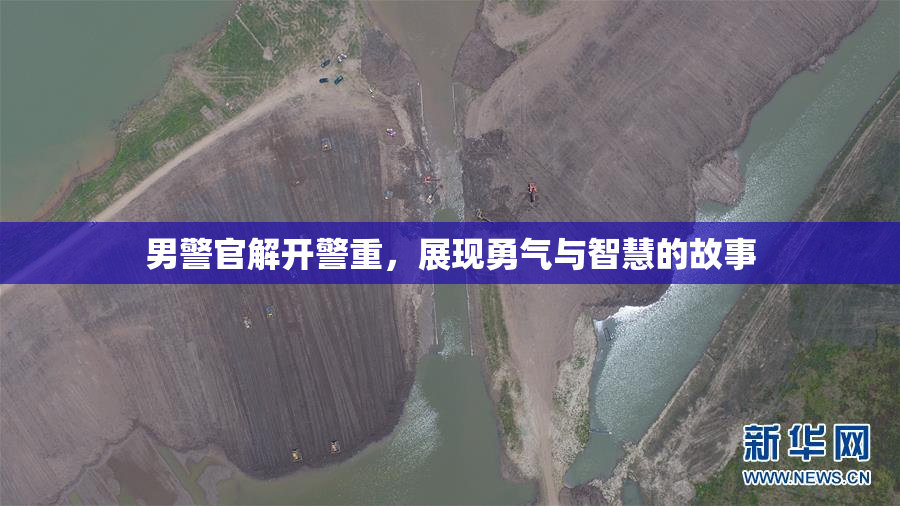 男警官解开警重，展现勇气与智慧的故事