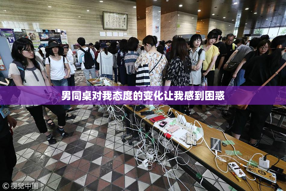 男同桌对我态度的变化让我感到困惑