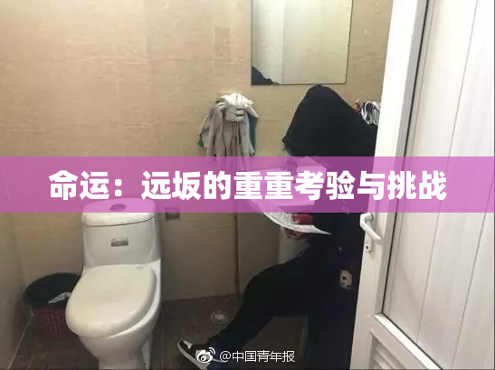 命运：远坂的重重考验与挑战