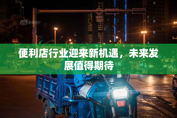 便利店行业迎来新机遇，未来发展值得期待