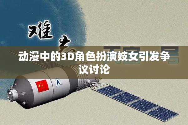 动漫中的3D角色扮演妓女引发争议讨论