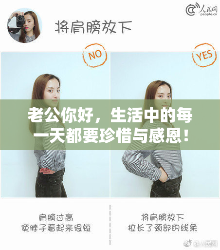 老公你好，生活中的每一天都要珍惜与感恩！