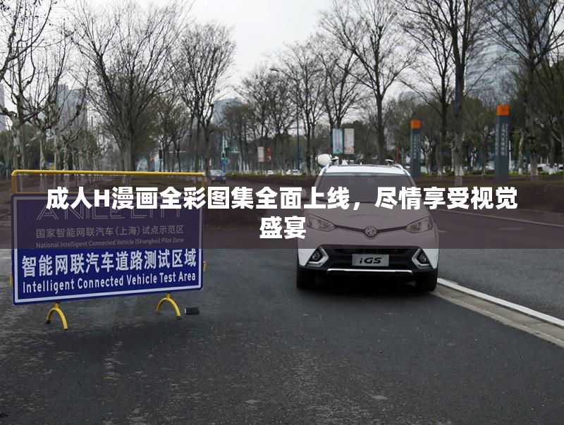 成人H漫画全彩图集全面上线，尽情享受视觉盛宴