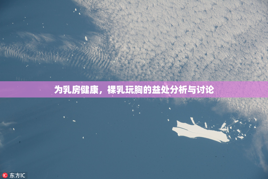 为乳房健康，裸乳玩胸的益处分析与讨论