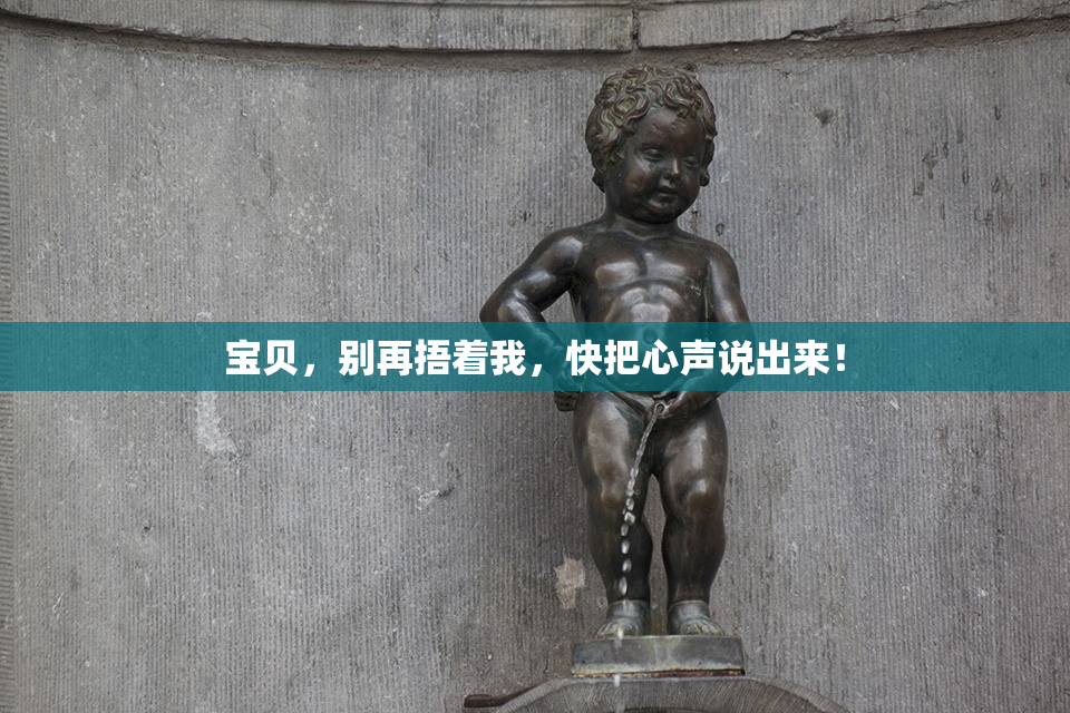 宝贝，别再捂着我，快把心声说出来！