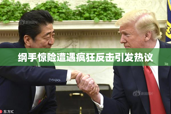 纲手惊险遭遇疯狂反击引发热议